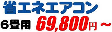 省エネエアコン、
