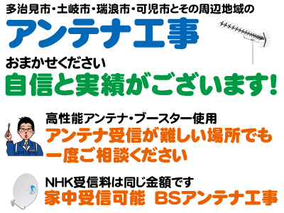 多治見、アンテナ工事、自信と実績、UHF