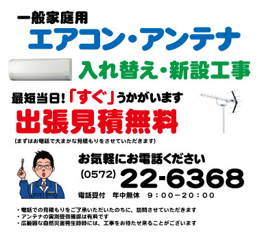多治見、アンテナ工事