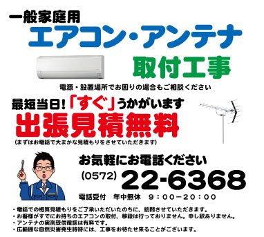 エアコン、アンテナ、工事、多治見