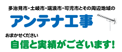 多治見、土岐、アンテナ、工事