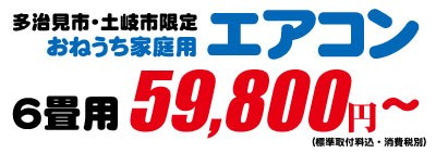 省エネエアコン、多治見、安い