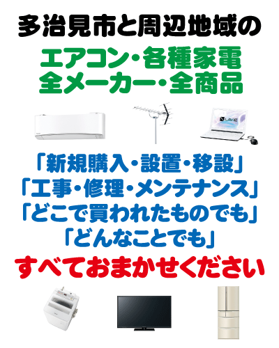 多治見、エアコン、家電
