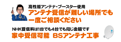 多治見、アンテナ受信、BSアンテナ、NHK