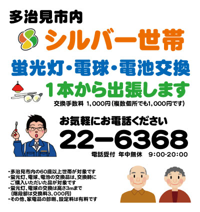 多治見のシルバー世帯応援します