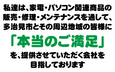 多治見の家電で本当のご満足