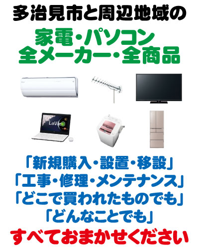 多治見の家電・パソコンおまかせください