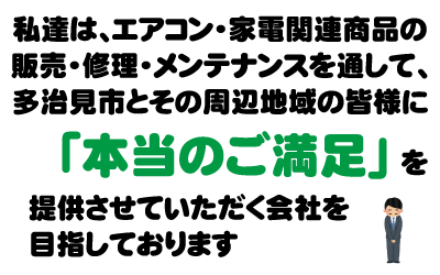 多治見、家電、エアコン、満足