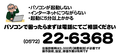 多治見のパソコン、お電話ください