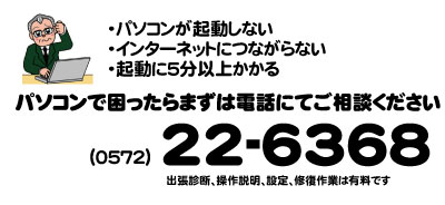 多治見のパソコン、お電話ください