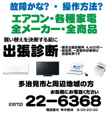 多治見、エアコン、家電