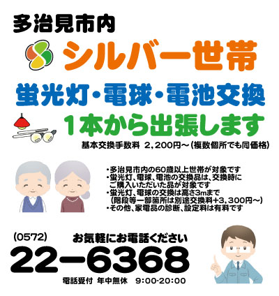 多治見、シルバー世帯応援します