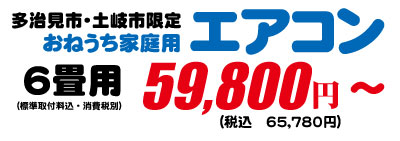 省エネエアコン、多治見、安い